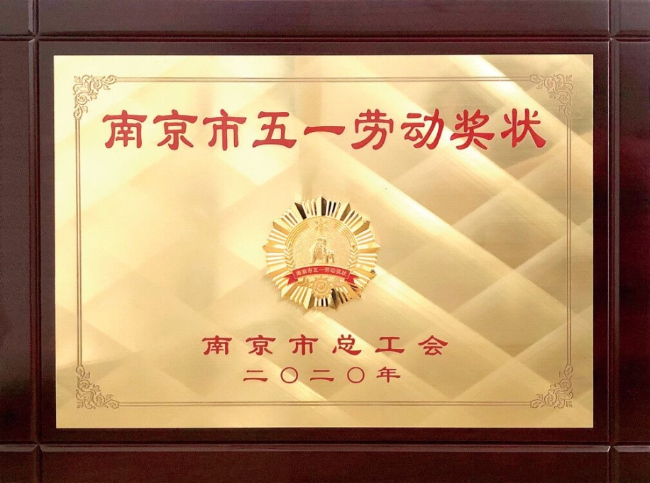 2020_5公司榮獲南京市五一勞動獎狀.jpg 2020_5公司榮獲南京市五一勞動獎狀.jpg