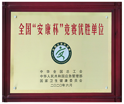 全國安康杯1.jpg 全國安康杯1.jpg